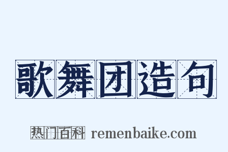 歌舞团造句是什么意思的图片